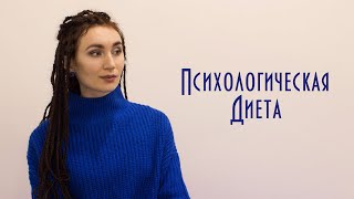 Испанская технология "Психологическая диета"