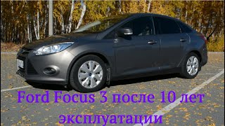 Состояние Ford Focus 3 после 10 лет работы, 1.6 125 л.с. 90000 км. ЛКП, кузов, салон, ремонты/замены