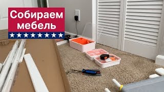 Собираем мебель в нашей квартире в Лос-Анджелесе