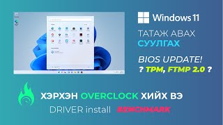 Windows 11 installation & OVERCLOCKING Guide