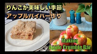 アップルパイバー作り！Little Joys, Part 29: Apple Crumble Bar