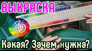 ВЫКРАСКА. Зачем нужна выкраска? Как сделать правильную выкраску? Вся палитра под рукой!