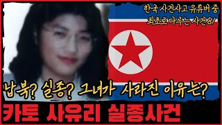 [미제사건] 납북? 실종? 그녀는 어디로 사라진 것일까... 카토 사유리 실종사건