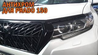 Антихром для Прадо 150 - Автотехцентр Prado Tuning