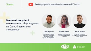 Медичні закупівлі в е-каталозі: відповідаємо на болючі запитання замовників