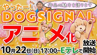 犬好きさん必見！ドッグトレーナーが主役の漫画【DOGSIGNAL ドッグシグナル】のアニメが放送開始されます！【犬のしつけ】