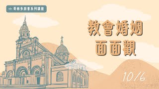 哥林多前書系列講道｜教會婚姻面面觀［台北真理堂］