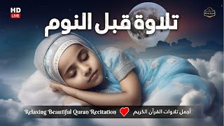 قران كريم بصوت جميل جدا قبل النوم 😌 راحة نفسية لا توصف 🎧| Most Beautiful Quran Recitation