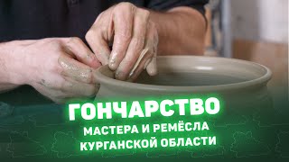 Гончарство - Мастера и ремёсла Курганской области