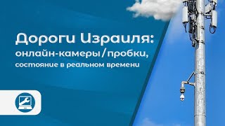 Дороги Израиля: онлайн-камеры, пробки, состояние в реальном времени