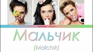 SEREBRO - Malchik (Мальчик) | Color Coded lyrics