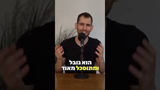 מסר שיכול להציל לך את הזוגיות