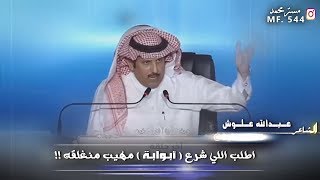 عبدالله علوش || اطلب الي شرع ابوابة