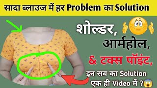 सादा ब्लाउज में हर Problem का Solution सिर्फ चुटकीयो में करें देखिए पूरा वीडियो।😱 Simple Blouse