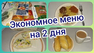 28. Экономное меню на два дня! Что приготовить для семьи на два дня! Небольшая закупка продуктов!