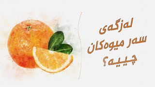 ئەو زانیاریانەی پێویستە لەسەر میوە بیزانیت؟