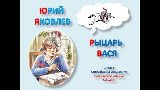 Юрий Яковлев "Рыцарь Вася". Читает Михайлова Людмила. Литературное чтение 1-4 класс.