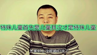 特殊儿童首先是儿童其次是特殊儿童