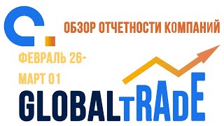 AGlobalTrade Обзор отчётности. Berkshire Hathaway, London SE, eBay 26.02-01.03