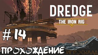 Dredge: The Iron Rig ➤ #14 ➤ И камнем вниз! Финал.