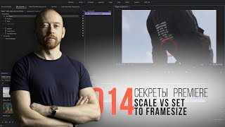 Секреты Premiere. 014. Чем отличает Scale to Framesize от Set to Framesize?