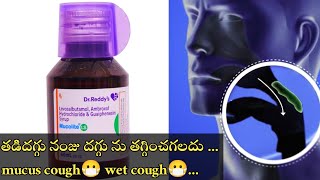 Mucolite Ls syrup uses & side effects in telugu 😪 ll cough ll tick mucus ll thadi daggu