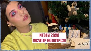 [ИТОГИ 2020 И СУПЕР МЕГА КОНКУРС]