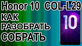 Как разобрать телефон Huawei Honor 10  COL-L29 / How to disassemble