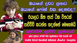 How To Protect Your Child For Use Your Android Phone In Sinhala | Sri Network