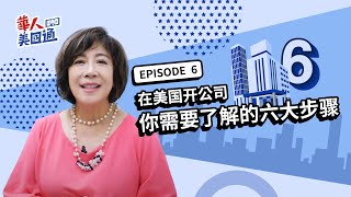 如何在美国开公司? 成立流程有哪些? 六大步骤带你了解  | 华人美国通EP6