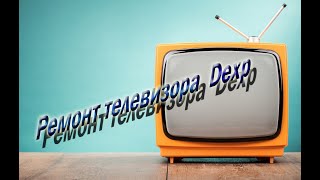 Ремонт телевизора DEXP f42b7000t