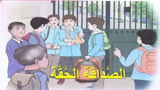 الصداقة الحقة نص فهم المنطوق للسنة الخامسة