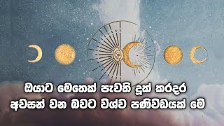 මේ දිව්‍ය පනිවිඩය අහඹු සිදුවීමක් නෙවෙයි, මේ කියන්නේ ඔයාගේ කරදර අවසන් වෙලා  ප්‍රාර්ථනාව ඉටුවන බව.