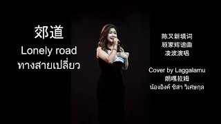 20231113 朗嘎拉姆 郊道 Cover by Langgalamu Lonely road น้องอิงค์ ชิสา วิเศษกุล เพลง ทางสายเปลี่ยว