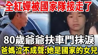 嬋寶歸隊！全紅嬋回國家隊，80歲爺爺扶車門抹淚，爸媽太傷心不敢送。恭喜全紅嬋！國家為她下半生考慮，在60歲後，每月能多領6千元！