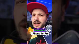 iPhone 16 pro - снова обман?