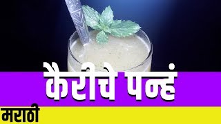 Kairicha Panha | Roasted Raw Mango Drink | भाजलेल्या कैरीचे पन्हं | कैरीचे पन्हे