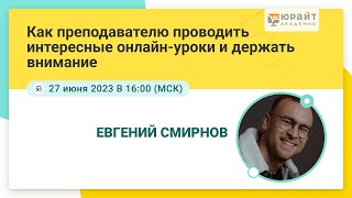 Как преподавателю проводить интересные онлайн-уроки и держать внимание