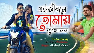 💕😭 SAD HEART TOUCHING SONGS 2021❤️ SAD SONGS 💕 | EI JIBONE TOMAY PELAM NA GIRIDHARI MONDAL  GM MUSIC