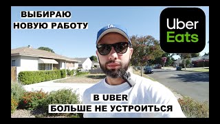 Uber Eats Больше не набирает водителей/Меняю работу/Почему в доставке мало заказов/Что дальше?