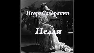 Игорь Северянин - Нелли. Стих.Igor Severyanin - Nellie. Poem.