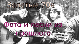 ⚜Душевные фото и ♫песни из - 70х годов Ностальгия⚜