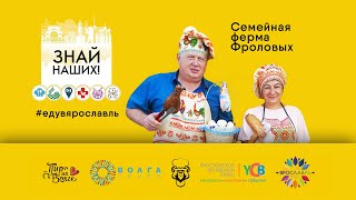 Знай наших! Семейная ферма Фроловых в Гаврилов-Яме