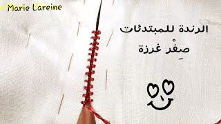 دورة الرندة للمبتدئات-الخطوة4-الملكة ميمي