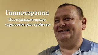 Посттравматическое стрессовое расстройство ПТСР- гипнотерапия обучение