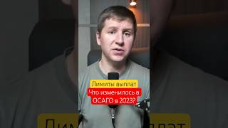 Главные изменения в ОСАГО 2023 году #осаго