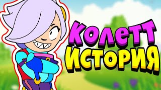 ИСТОРИЯ НОВОГО БРАВЛЕРА КОЛЕТТ В BRAWL STARS