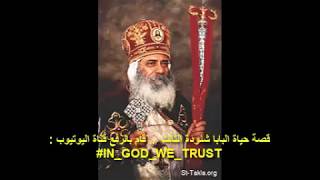 قصة حياة البابا شنودة الثالث - دراما تمثيلية مسموعة - The life of Pope Shenouda III