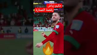 حكيم زياش ورقصة الصنارة #المنتخب_المغربي #حكيم_زياش #وليد_ركراكي #ronaldo #أخبار