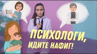 ЧТО ГОВОРЯТ ПСИХОЛОГИ и почему их можно не слушать? Что мамам можно? Нельзя? Нормально?